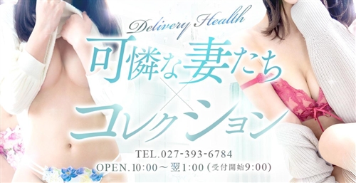 可憐な妻たち 高崎店